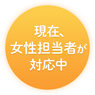 現在、女性担当者が対応中