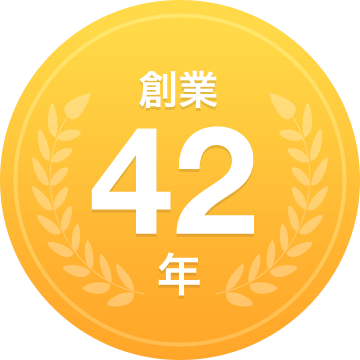 創業４２年