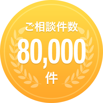 ご相談件数80,000件