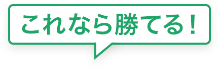 これなら勝てる！