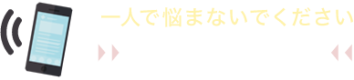 一人で悩まないでください。24時間受付中！