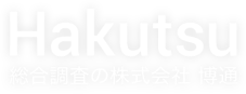 総合調査の株式会社 博通