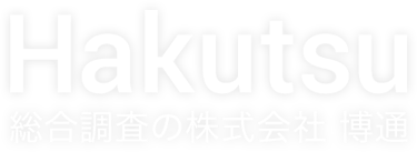 総合調査の株式会社 博通