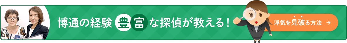 博通の経験豊富な探偵が教える！ 浮気を見破る方法