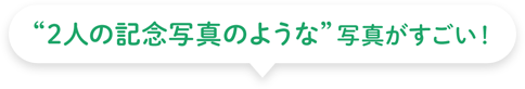 “2人の記念写真のような”写真がすごい！