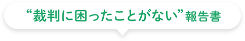 “裁判に困ったことがない”報告書